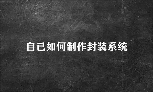 自己如何制作封装系统