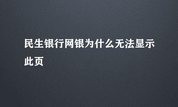 民生银行网银为什么无法显示此页