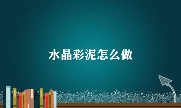 水晶彩泥怎么做