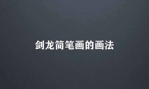 剑龙简笔画的画法