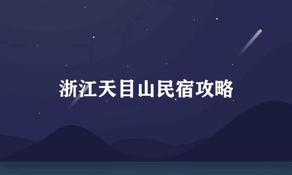 浙江天目山民宿攻略
