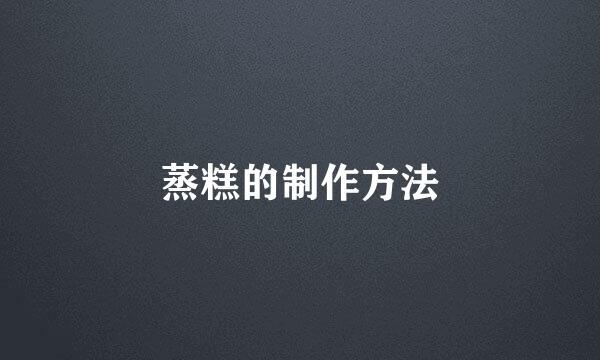 蒸糕的制作方法