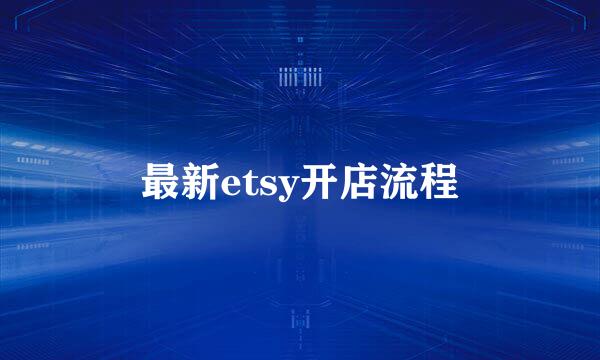最新etsy开店流程