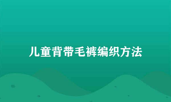 儿童背带毛裤编织方法
