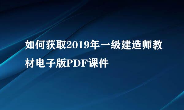 如何获取2019年一级建造师教材电子版PDF课件