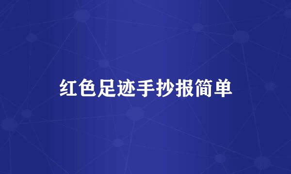 红色足迹手抄报简单