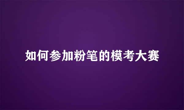 如何参加粉笔的模考大赛