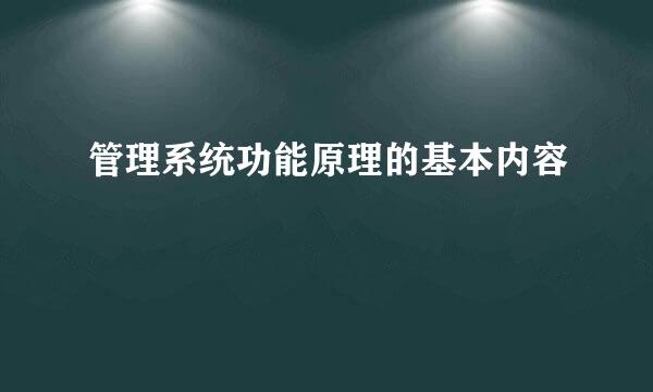 管理系统功能原理的基本内容