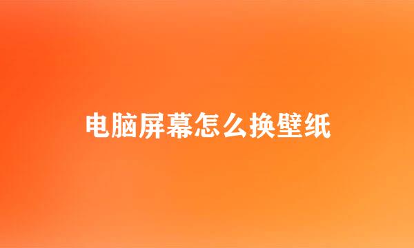 电脑屏幕怎么换壁纸