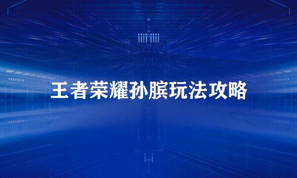 王者荣耀孙膑玩法攻略