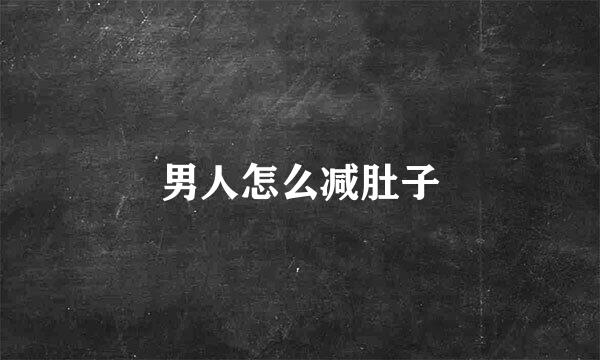 男人怎么减肚子