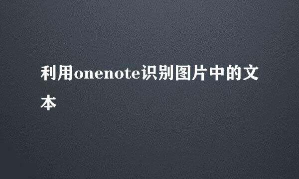 利用onenote识别图片中的文本