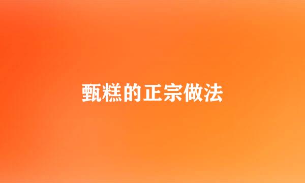 甄糕的正宗做法