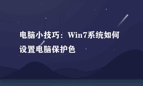 电脑小技巧：Win7系统如何设置电脑保护色