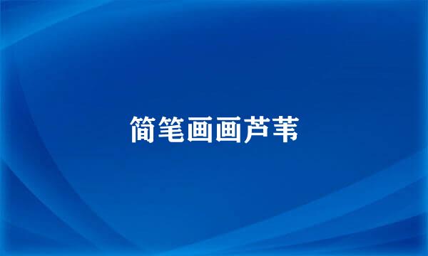 简笔画画芦苇