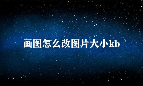 画图怎么改图片大小kb