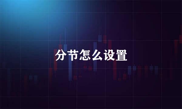 分节怎么设置