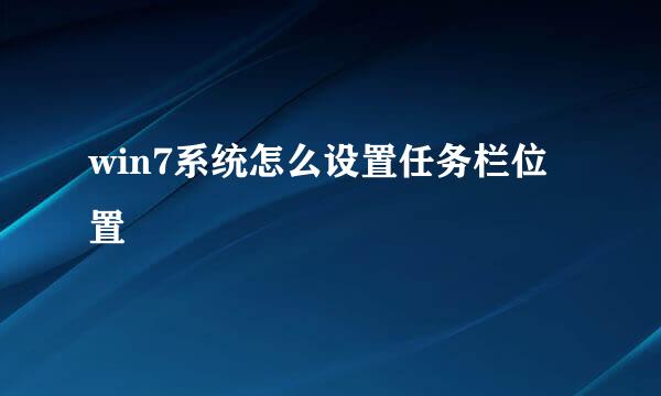 win7系统怎么设置任务栏位置