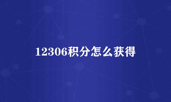 12306积分怎么获得