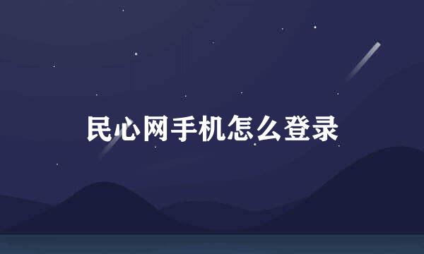 民心网手机怎么登录