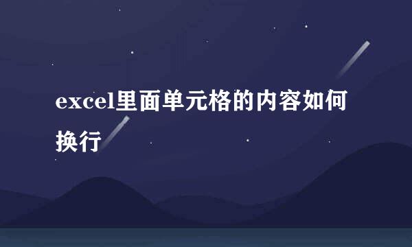 excel里面单元格的内容如何换行