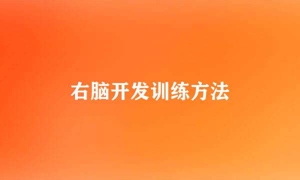 右脑开发训练方法