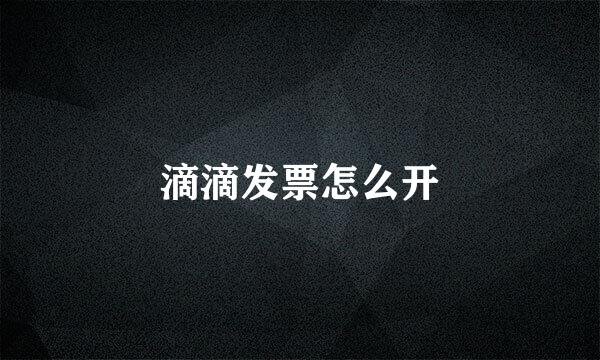 滴滴发票怎么开