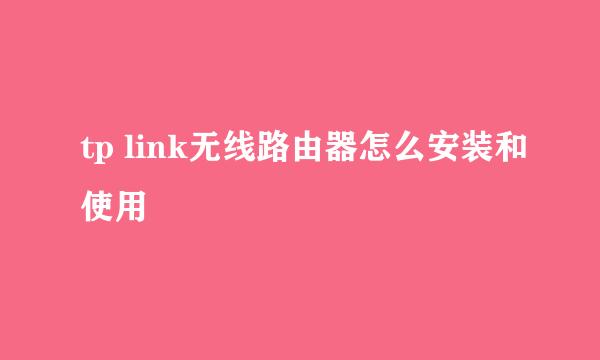 tp link无线路由器怎么安装和使用