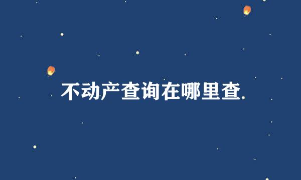 不动产查询在哪里查