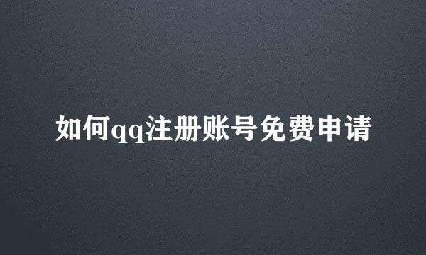 如何qq注册账号免费申请