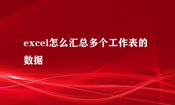 excel怎么汇总多个工作表的数据