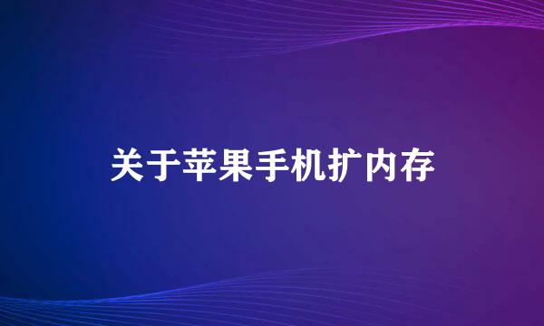 关于苹果手机扩内存