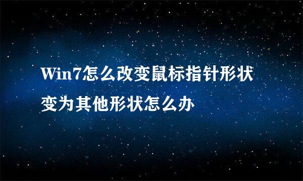 Win7怎么改变鼠标指针形状 变为其他形状怎么办
