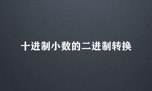 十进制小数的二进制转换