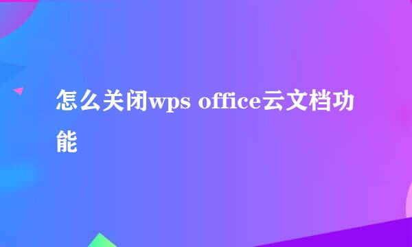 怎么关闭wps office云文档功能