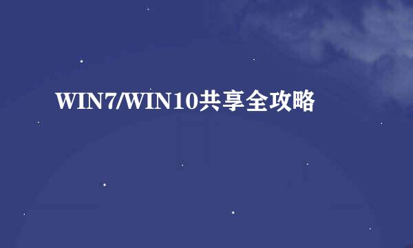 WIN7/WIN10共享全攻略