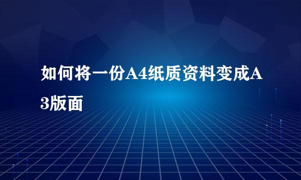 如何将一份A4纸质资料变成A3版面