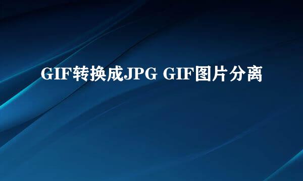 GIF转换成JPG GIF图片分离