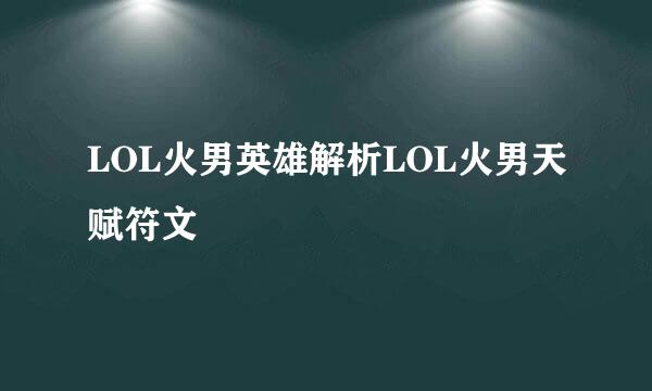 LOL火男英雄解析LOL火男天赋符文