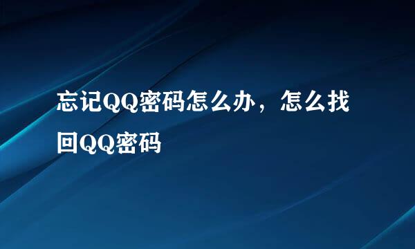 忘记QQ密码怎么办，怎么找回QQ密码