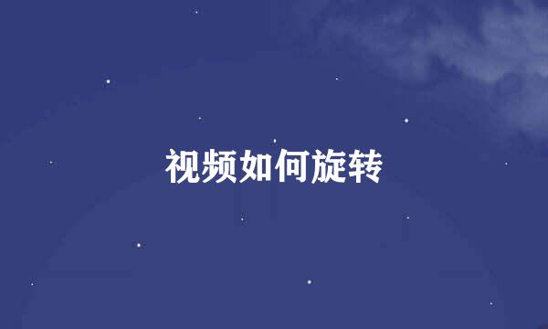视频如何旋转