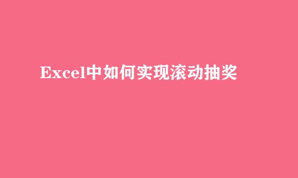 Excel中如何实现滚动抽奖