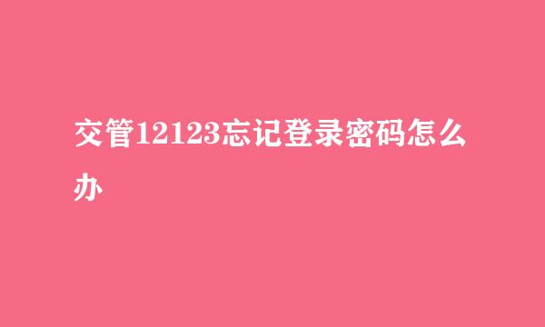 交管12123忘记登录密码怎么办