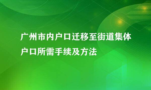 广州市内户口迁移至街道集体户口所需手续及方法