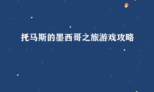 托马斯的墨西哥之旅游戏攻略