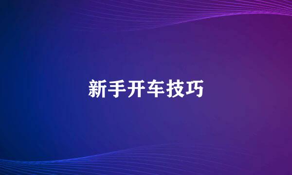 新手开车技巧