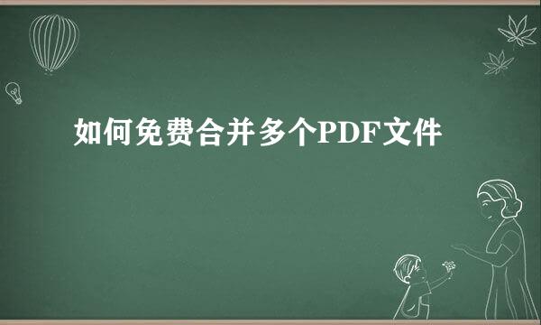 如何免费合并多个PDF文件