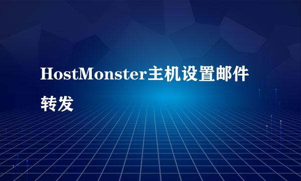 HostMonster主机设置邮件转发