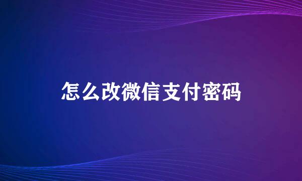 怎么改微信支付密码