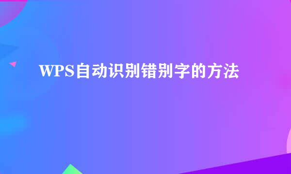 WPS自动识别错别字的方法